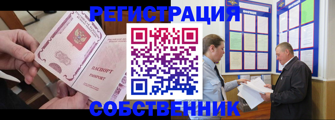 прописка от собственника в Юрге