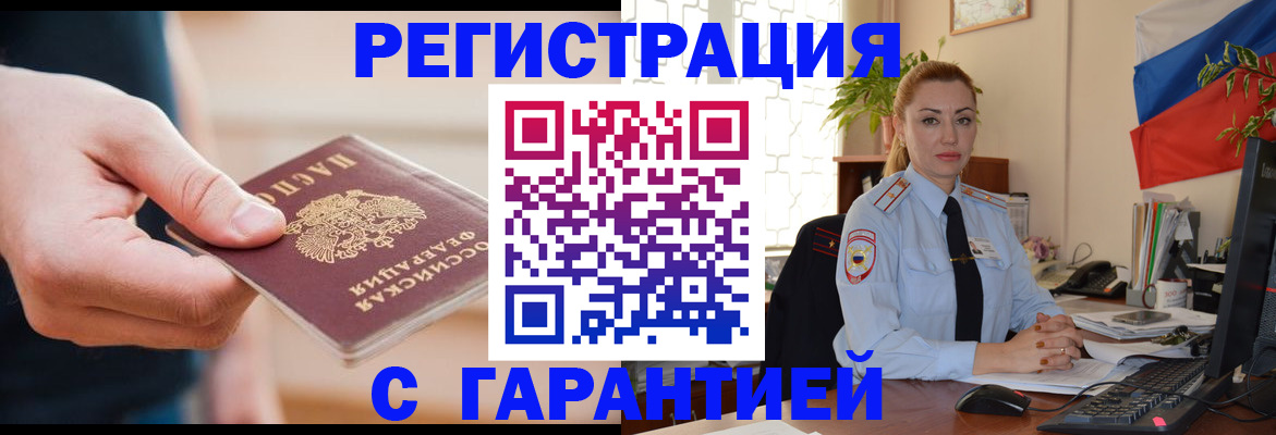 временная регистрация гарантия в Юрге