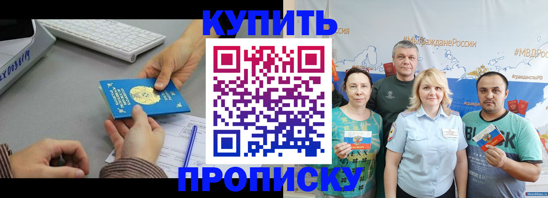 прописка в Юрге
