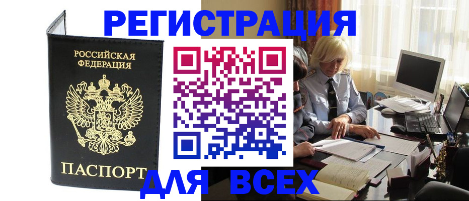 прописка для работы в Юрге