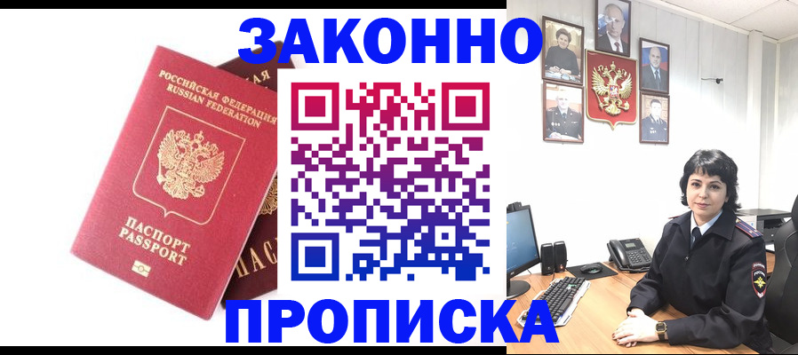 прописка для работы в Юрге
