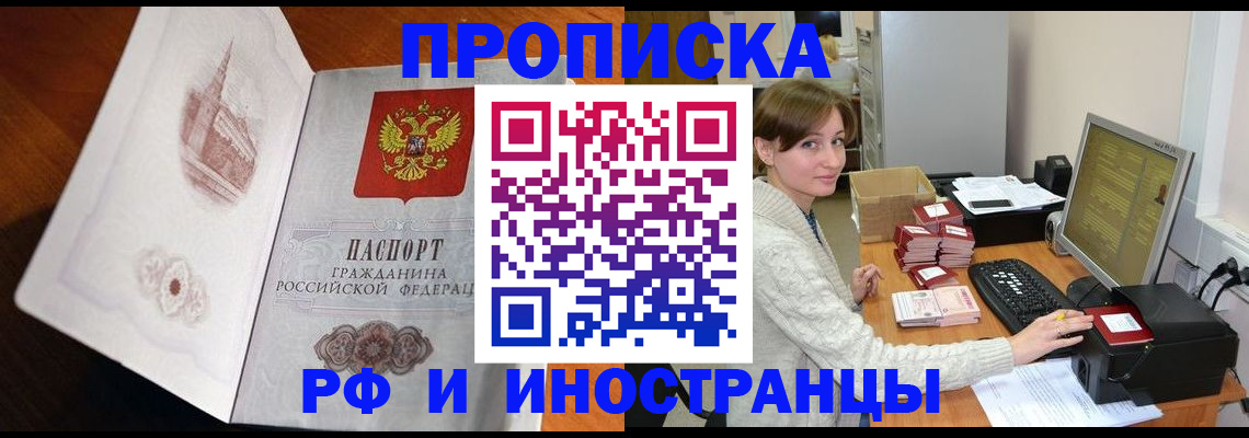 прописка в Юрге
